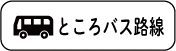 ところバス路線図