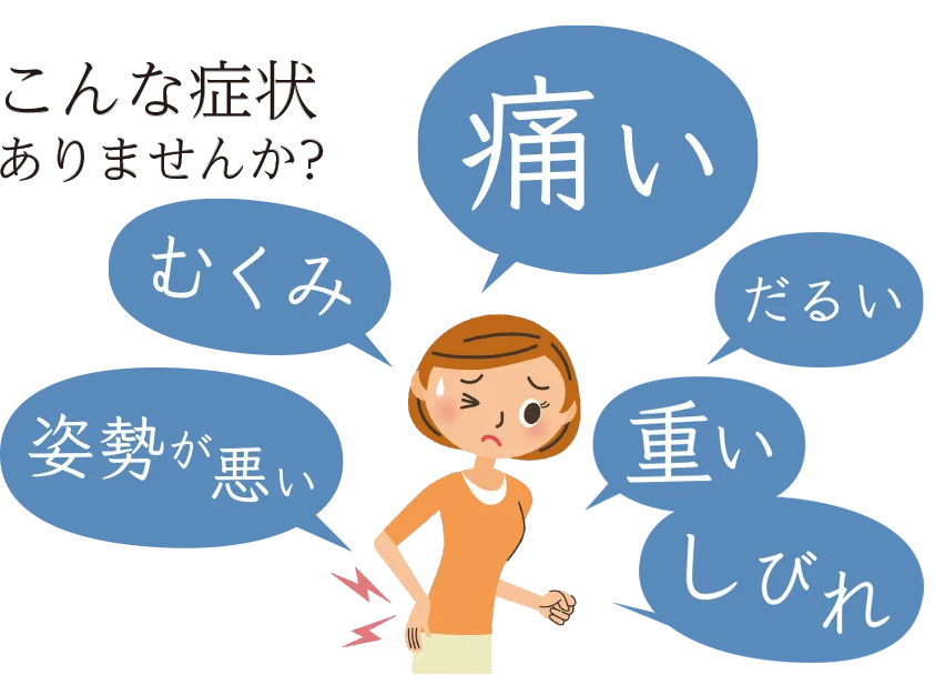 こんな症状ありませんか？