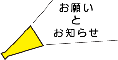 お願いとお知らせ