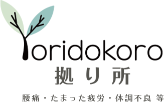もみほぐし「拠り所」
