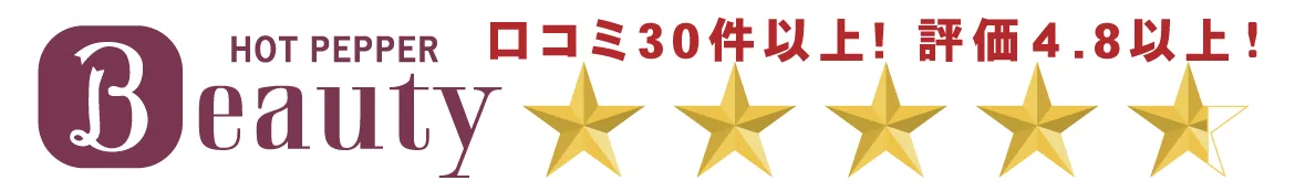 口コミ4.8以上