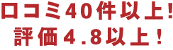 口コミ4.8以上モバイル用画像