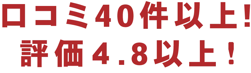 口コミ4.8以上（モバイル用）